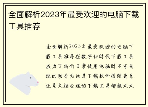 全面解析2023年最受欢迎的电脑下载工具推荐